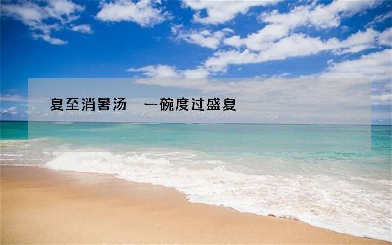 夏至消暑汤 一碗度过盛夏